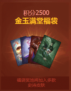 lol2017团聚新春金玉满堂福袋2500积分有什么皮肤