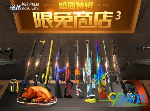 逆战感恩特辑特权商店活动网址 11.17-12.8火鸡换武器