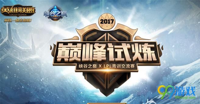 LOL巅峰试练青训交流赛报名地址在哪 LOL巅峰试练青训交流赛报名地址介绍
