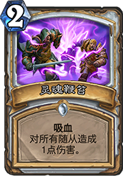 炉石传说冰封王座的骑士新卡灵魂鞭笞图文详解