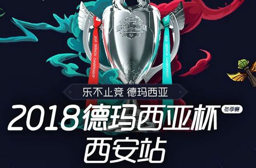 lol德杯西安站直播几点开始 12月20日2018lol德玛西亚杯时间