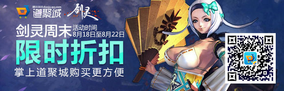 剑灵周末限时折扣8月18日-22日活动地址道具一览