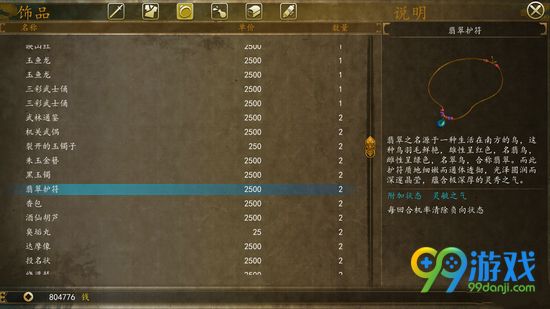 侠客风云传前传翡翠护符用法解析 翡翠护符好用吗