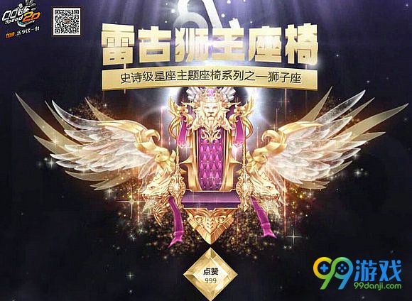 QQ飞车流火魔法球开雷古狮王座椅 转发空间得666点券