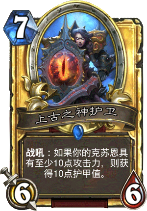 炉石传说上古之神护卫怎么样 上古之神护卫能力分析