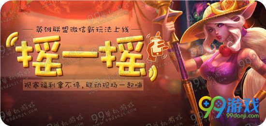 LOL参与LPL微信摇一摇好礼不停活动详情奖励一览