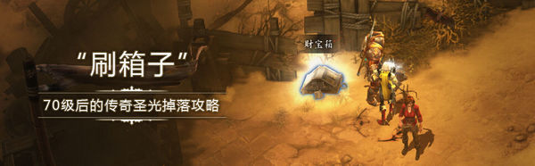 暗黑破坏神3国服70级玩家速刷第二幕箱子路线心得攻略