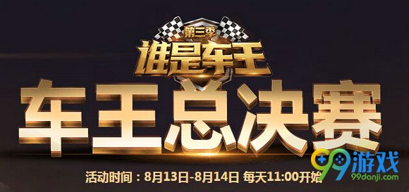 QQ飞车谁是车王总决赛活动地址 看直播观赛抽好礼