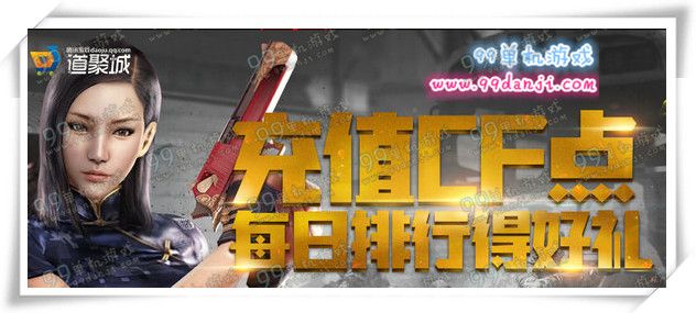 CF充值CF点每日排行得好礼活动地址 排名送10万CF点