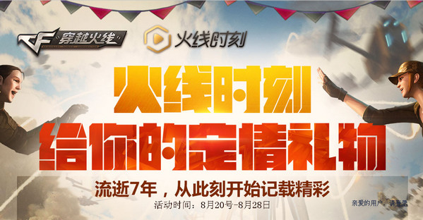 CF火线时刻暑期痛快玩 给你的定情礼物
