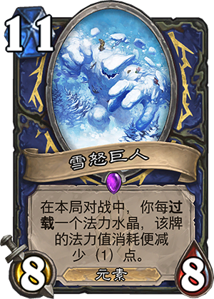 炉石传说冰封王座新卡雪怒巨人图文介绍 雪怒巨人怎么样