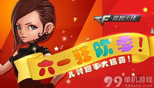 CF穿越火线六一狂欢季儿时趣事大揭露活动介绍与网址