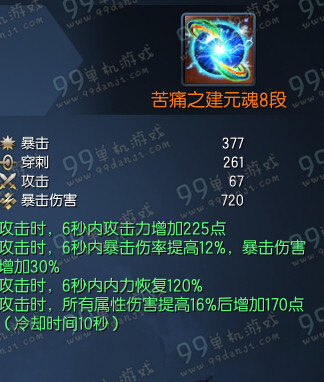 剑灵建元灵核苦痛之建元灵核8段/12段/15段属性表