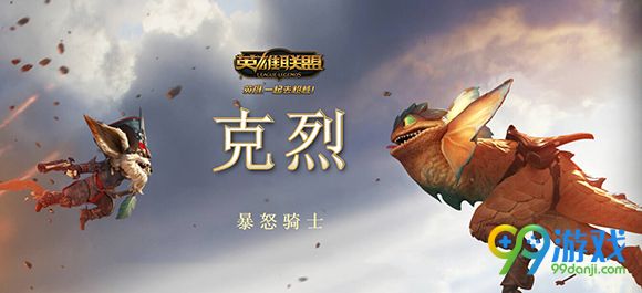 lol新英雄暴怒骑士克烈背景故事揭秘 斯嘎尔是最爱