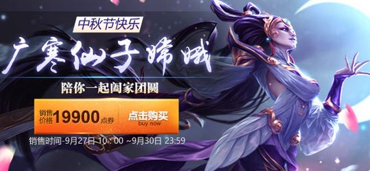 LOL广寒仙子嫦娥限定皮肤限时上架 嫦娥皮肤多少钱?在哪买？