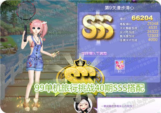QQ炫舞旅行挑战第40期第9关漫步清心SSS搭配详解