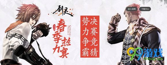 剑灵2016春季热力赛决赛竞猜活动地址 投票领时装