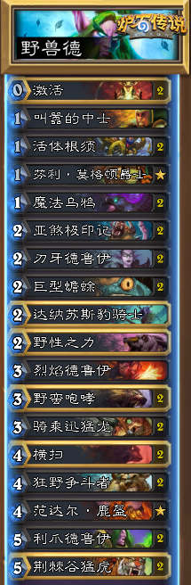 炉石传说卡拉赞之夜新版野兽德卡组分享