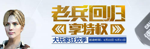 使命召唤OL老兵回归特权活动介绍与网址