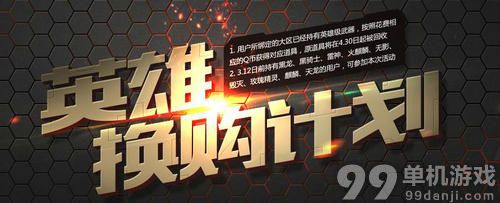 CF穿越火线英雄换购计划第三期活动介绍与网址