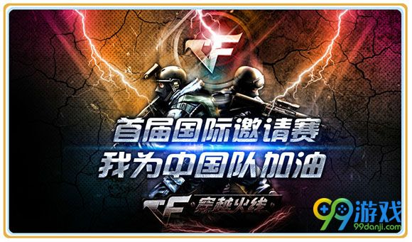 CF首届国际邀请赛我为中国队加油活动地址详情