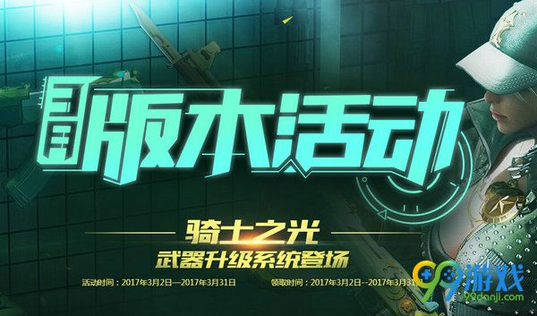 CF3月版本活动骑士之光网址 每日上线送礼包永久帽子