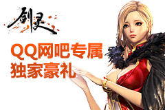 剑灵QQ网吧独家豪礼7.19-7.31活动地址