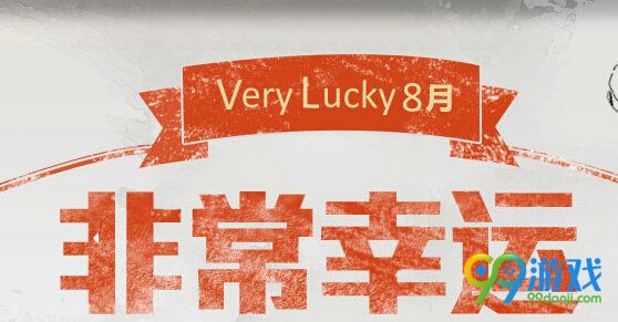 CF非常幸运8月活动地址 2016八月领四重礼包