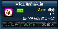 DNF中秋玉兔萌宠礼包多少钱 中秋玉兔萌宠礼包里有什么