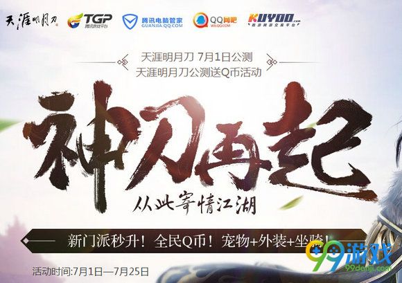 天涯明月刀TGP7月1日神刀再起公测活动地址参与送Q币