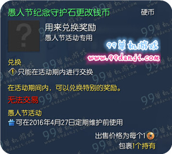 剑灵愚人节纪念守护石更改钱币怎么获得 有什么用