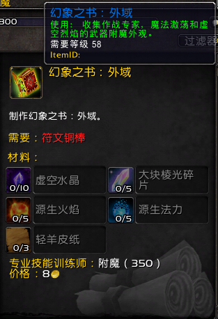 魔兽世界7.0附魔幻象之书有什么用 幻象之书幻化效果