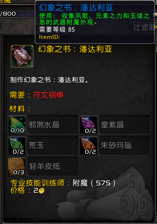魔兽世界7.0附魔幻象之书有什么用 幻象之书幻化效果