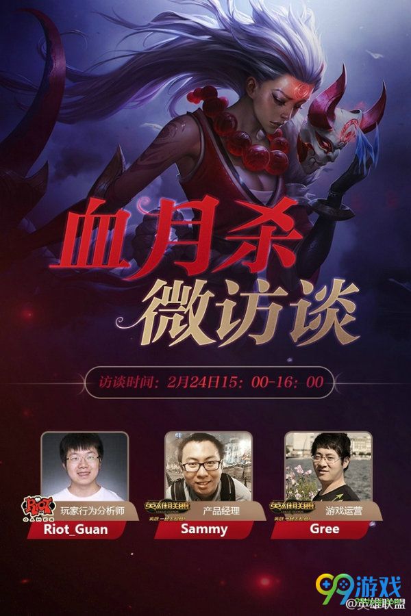 lol2月24日血月杀微访谈网址 你有什么不满意的尽管提