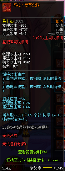 DNF国服圣职者90级传说武器属性