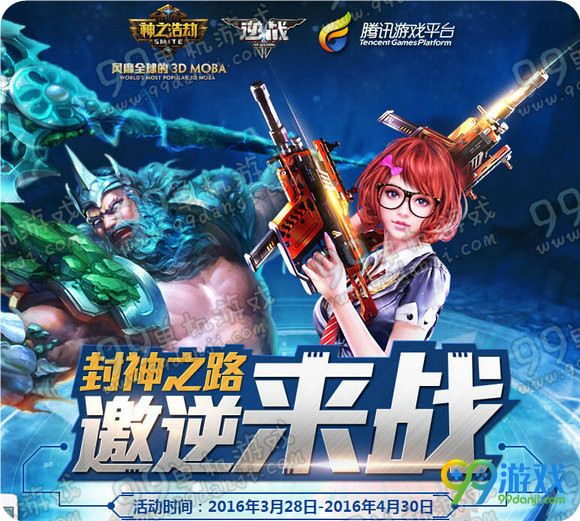 逆战封神之路邀逆来战活动地址 注册神之浩劫送武器