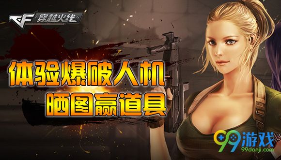 CF体验爆破人机晒截图赢道具活动地址送紫罗兰M4A1