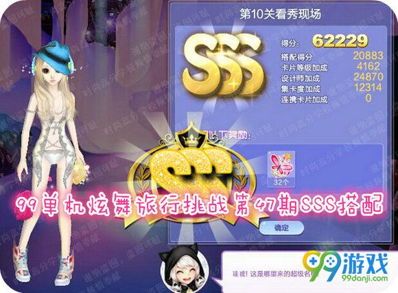 QQ炫舞旅行挑战第47期SSS高分搭配攻略 第1-10关分享