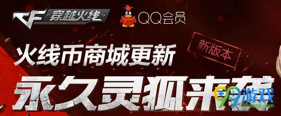 CF8月26日火线币商城更新活动地址 预约送永久灵狐者