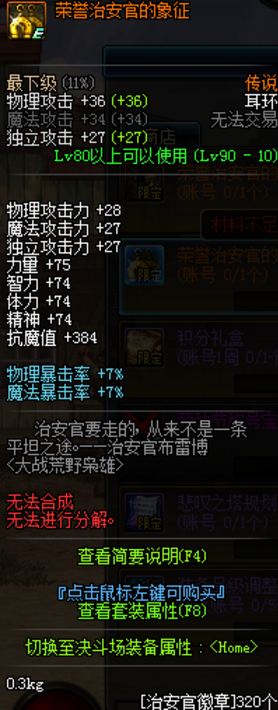 dnf荣誉治安官的象征怎么得 dnf荣誉治安官的象征属性