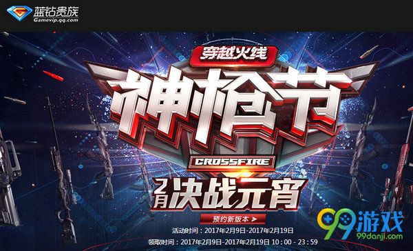 CF神枪节蓝钻贵族贺2月决战元宵节活动网址分享