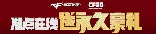 穿越火线CF2.0蓝钻3月14日预约抢豪礼活动介绍与网址