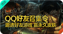LOLQQ好友召集令赢永久皮肤活动地址详情