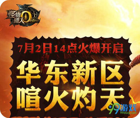怪物猎人ol7月2日华东新区喧火灼天开放八大活动汇总