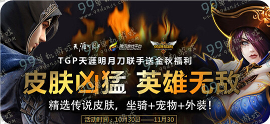 天涯明月刀TGP金秋福利送LOL史诗皮肤活动地址与详情介绍