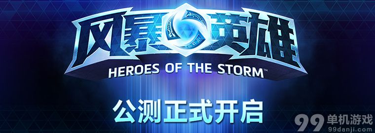 风暴英雄国服公测开启 一起加入时空枢纽吧
