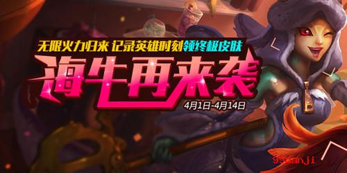 LOL海牛再来袭记录英雄时刻领终极皮肤活动