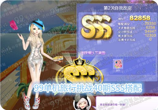 QQ炫舞旅行挑战第40期第2关自我改变SSS搭配图