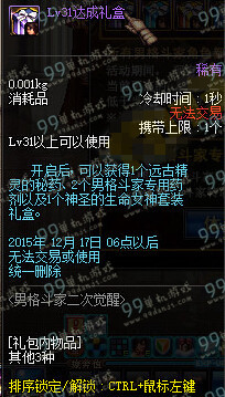 DNF男格斗二觉lv达成礼盒内容一览 男格斗二觉lv31-85奖励内容