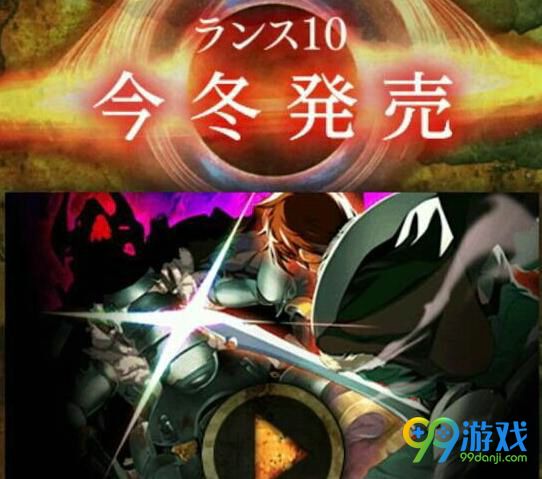 兰斯10什么时候出 兰斯10发售时间介绍